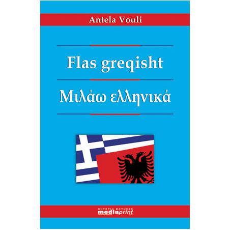 Flas greqisht (metode), Antela Vouli