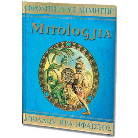 Mitologjia, Enciklopedi per femije