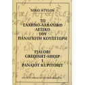 Fjalori greqisht – shqip i Panajot Kupitorit, Niko Stylos